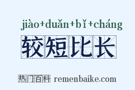 较短比长是什么意思的图片